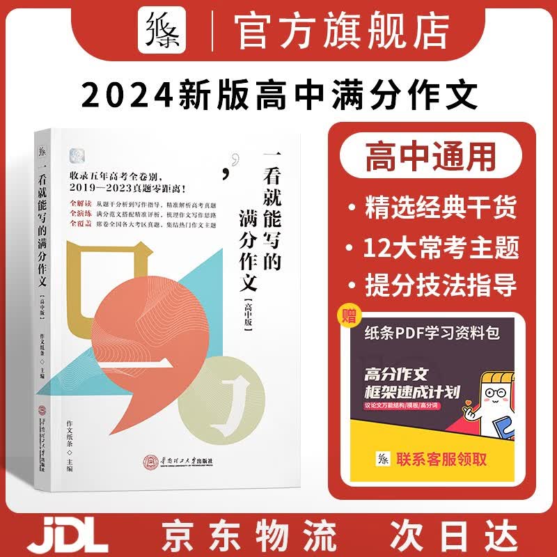 作文纸条 备考2024高中作文经典素材一看就能用的作文素材高考满分作文高一高二高三议论文提升写作技巧优秀范文 【高中】一看就能写的满分作文高性价比高么？