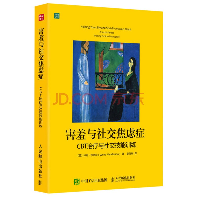 害羞与社交焦虑症：CBT治疗与社交技能训练