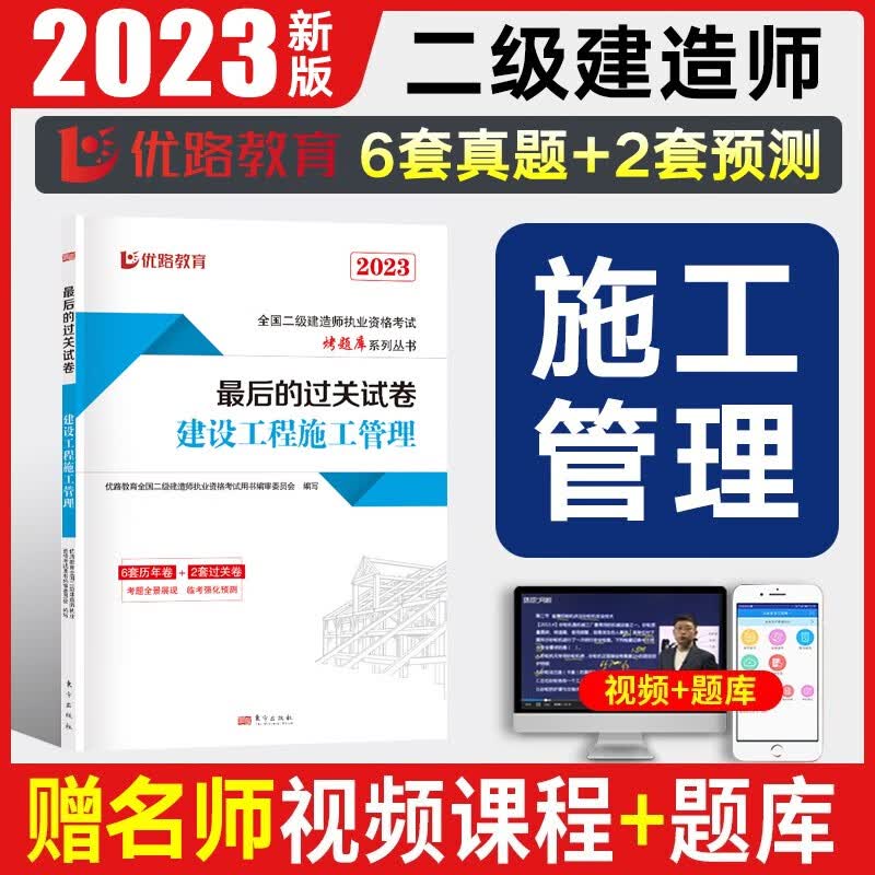 优路教育2024二级建造师历年真题试卷习题集二建教材书配套辅导试卷二建建筑市政机电公路水利水电建设工程法规施工管理考试题库 施工管理（含6套真题+2套模拟）