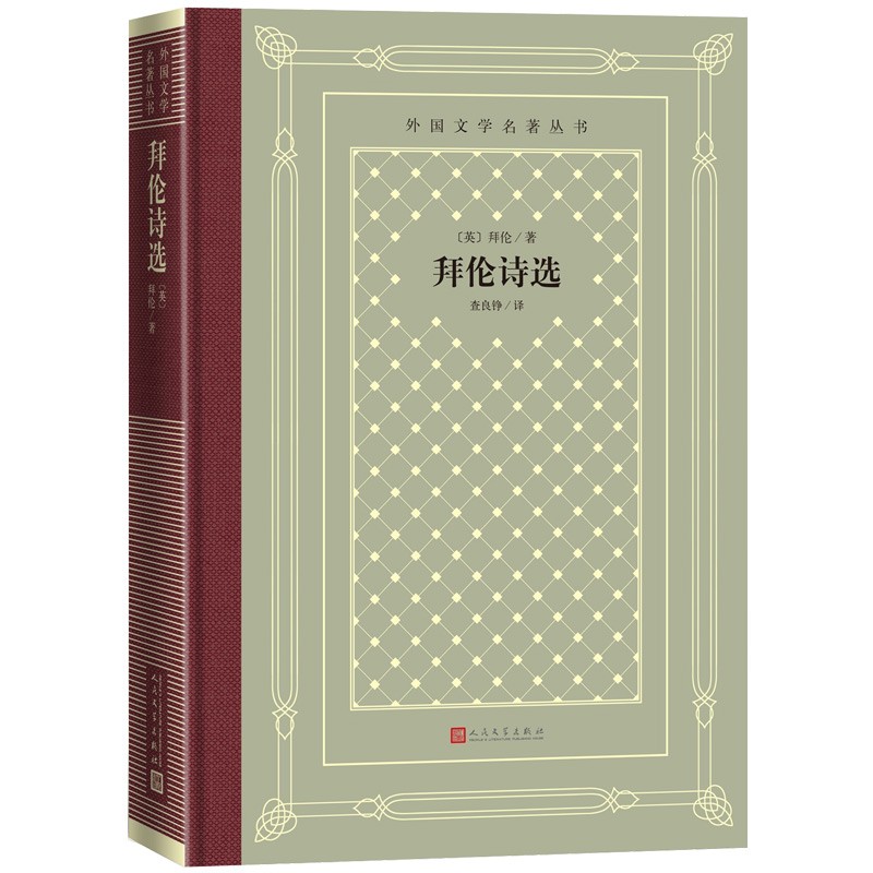 拜伦诗选（精装 网格本 人文社外国文学名著丛书）