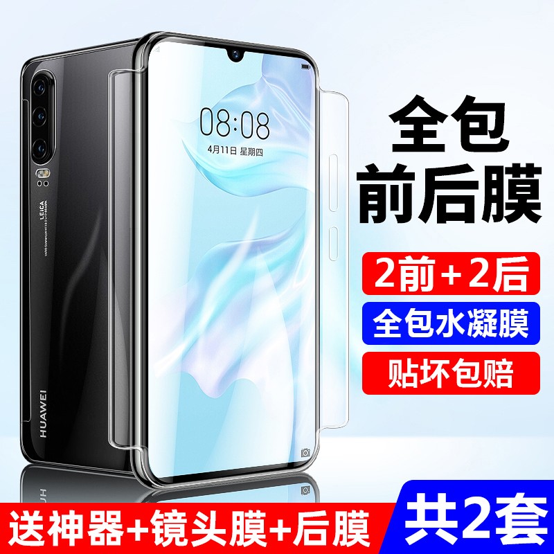 【前后全包】东烁 适用华为p30/p30pro水凝膜手机膜 非钢化软膜全屏
