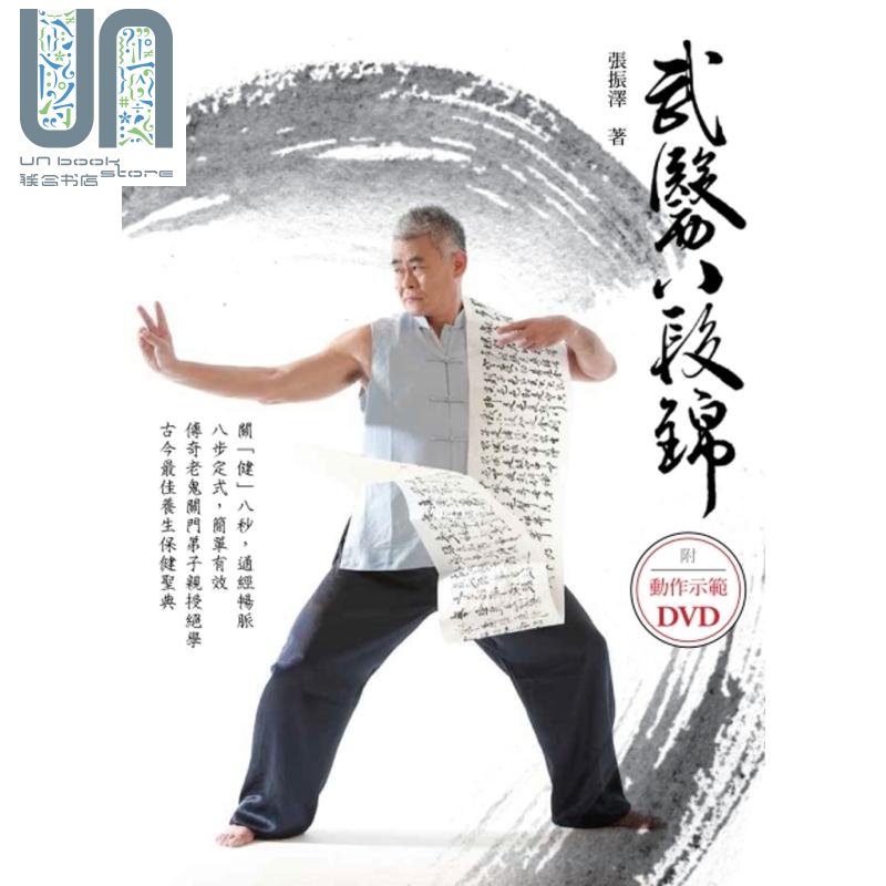 武医八段锦 附DVD 港台原版 张振泽 联经出版 养生功法