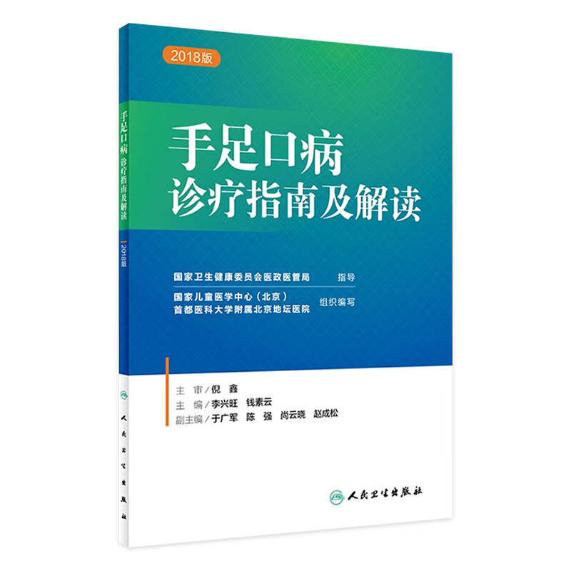 手足口病诊疗指南及解读（2018版）