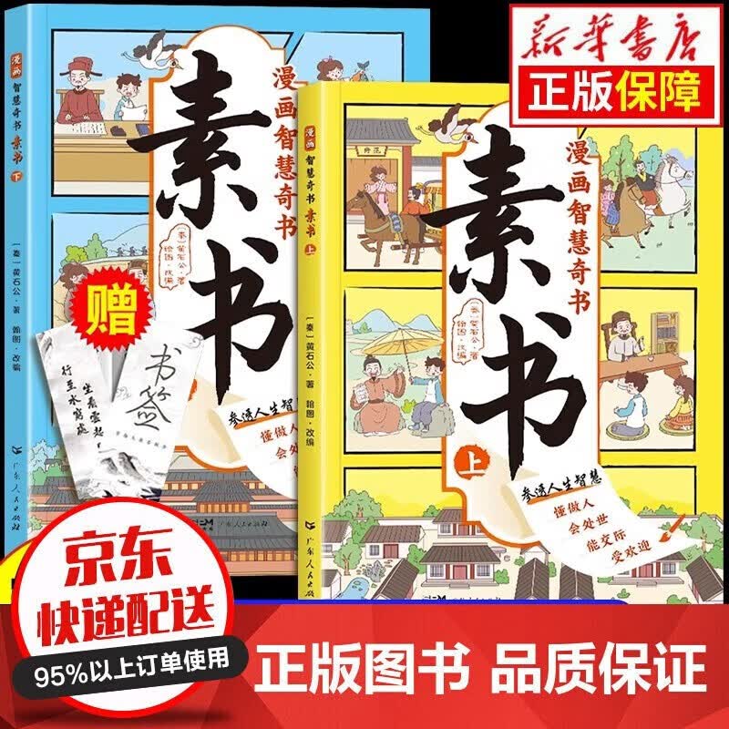 当天发货赠送书签】漫画版智慧奇书素书 三四五六年级趣读小学生课外阅读漫画版素书儿童读物故事的图书籍 全2册：漫画版智慧奇书素书怎么看?