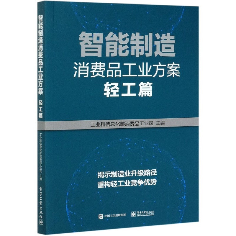 智能制造消费品工业方案(轻工篇)