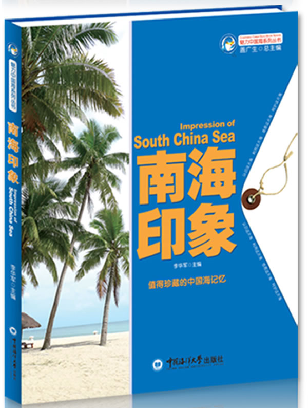 魅力中国海系列丛书--南海印象【正版图书】