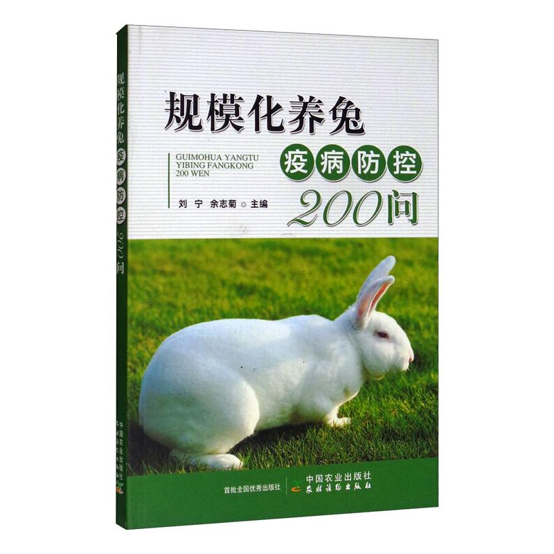 规模化养兔疫病防控200问 图书