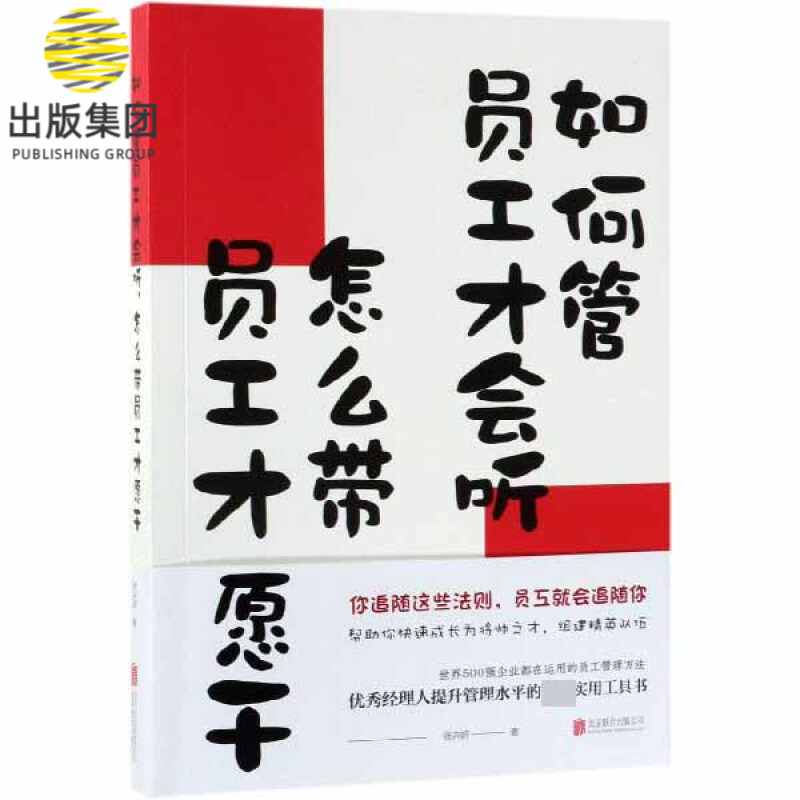 如何管员工才会听怎么带员工才愿干