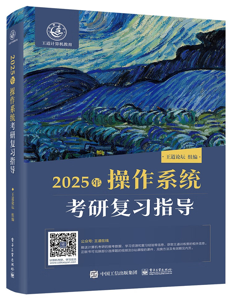 王道408考研2025 计算机操作系统考研复习指导  王道论坛电子工业出版社