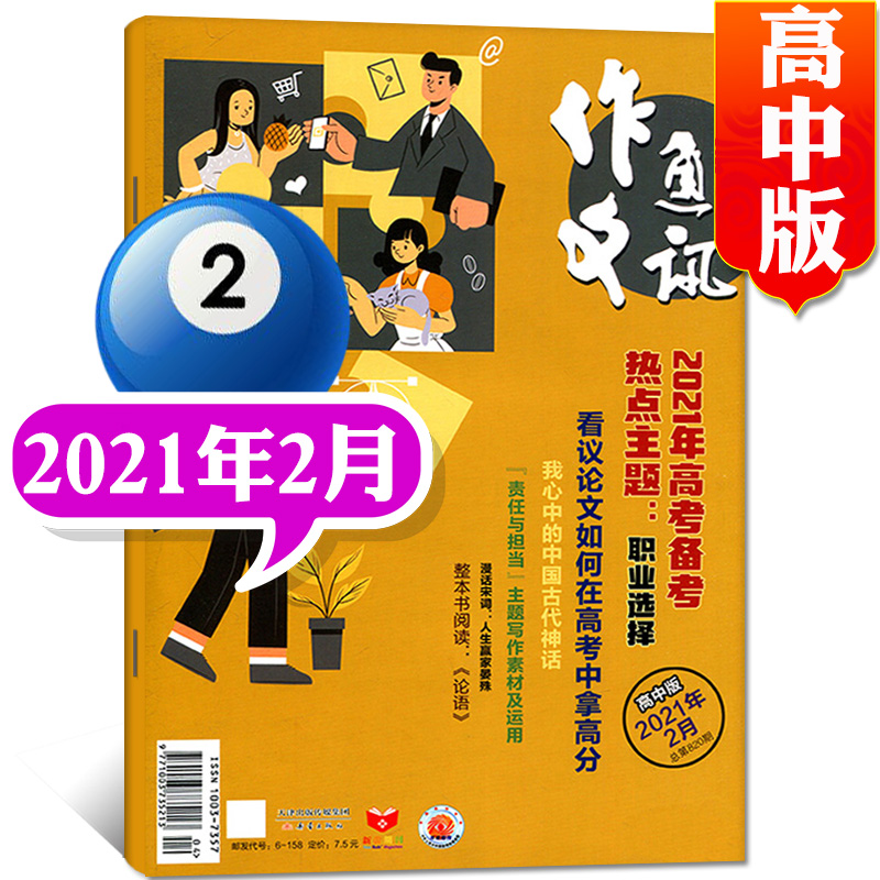 作文通讯杂志高中版2022年12月新 另有预售及往期可选高考作文素材过期刊【单本】 2021年2月