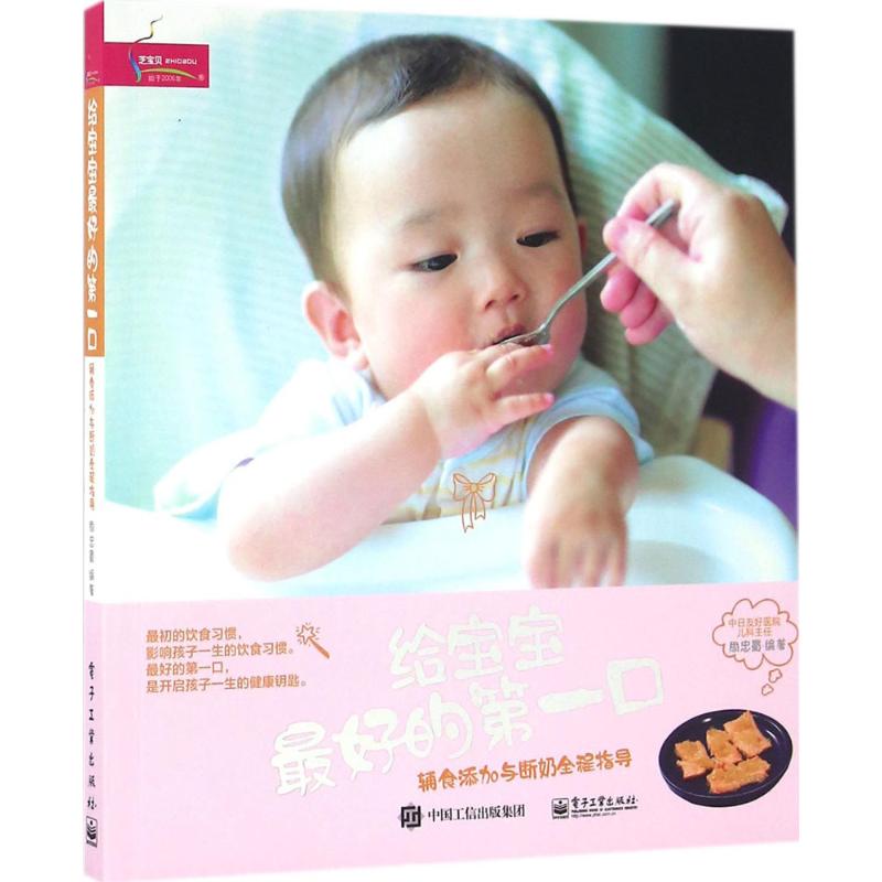 给宝宝最好的第一口 周忠蜀 编 作 书籍