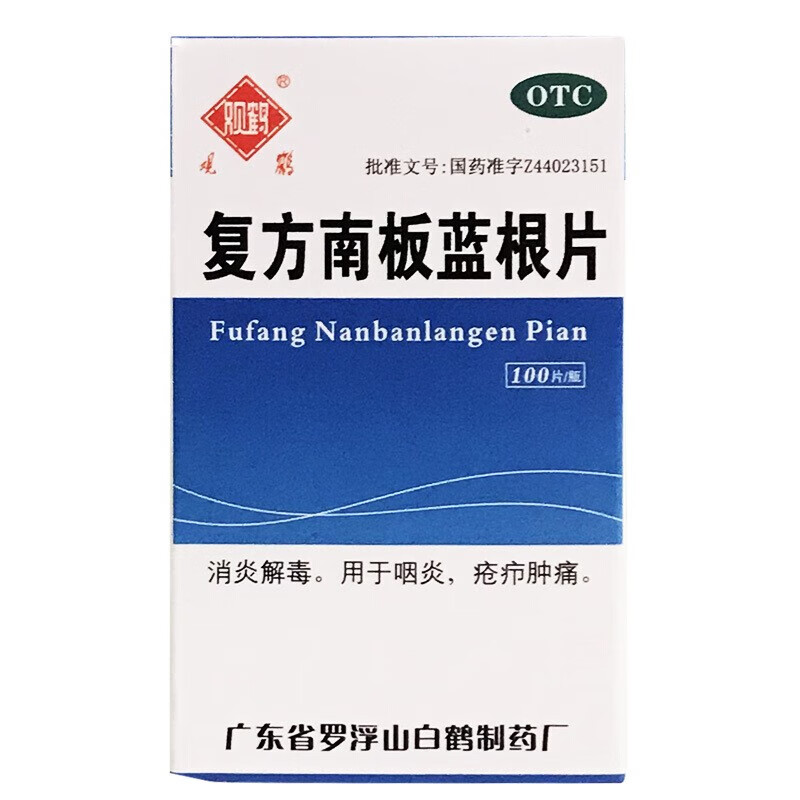 观鹤牌 复方南板蓝根片 广东罗浮山 中药消炎喉咙发炎咽炎清热解毒