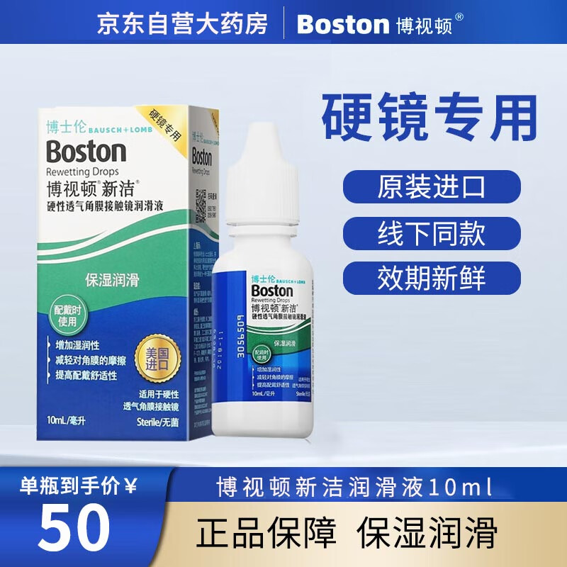 博士伦博视顿新洁RGP硬性透气角膜接触镜润滑液塑形镜ok镜润眼润滑液10ml