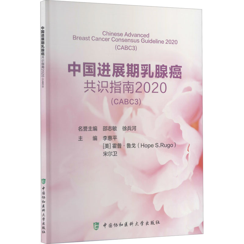 中国进展期乳腺癌共识指南 2020(CA