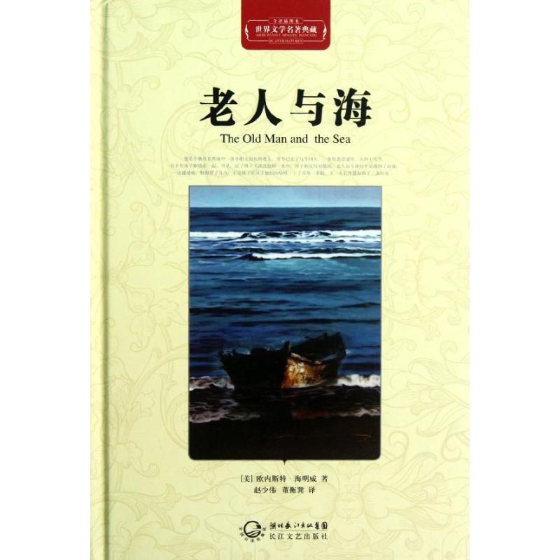 老人与海 (美)海明威