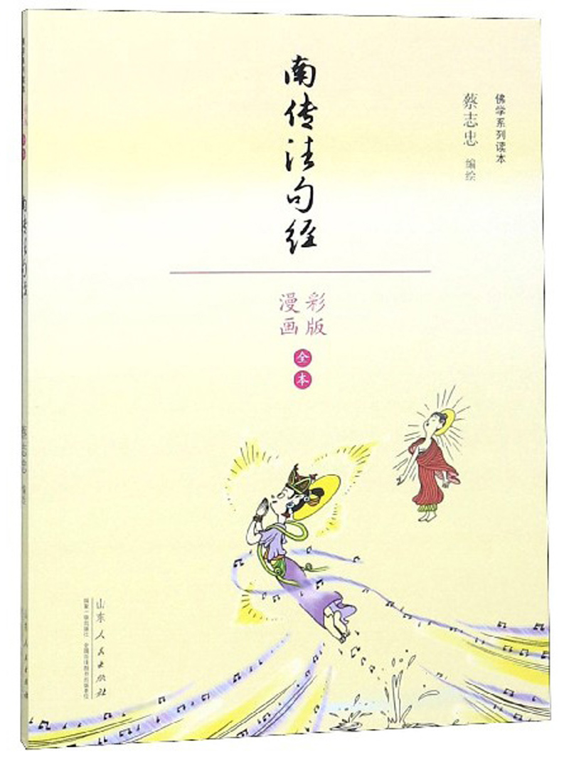 南传法句经（漫画彩版全本）/佛学系列读本