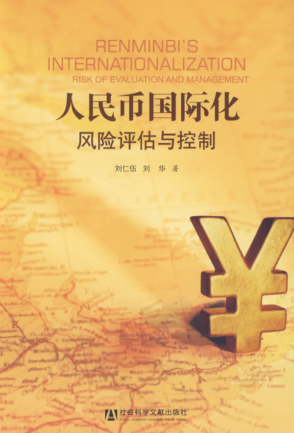 人民币国际化：风险评估与控制