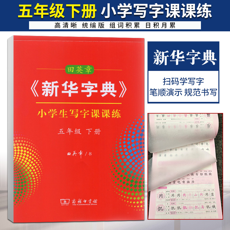 2021版田英章字帖《新华字典》五年级下册统编版小学生写字课课练5年级下语文人教正楷楷书字帖临摹字帖