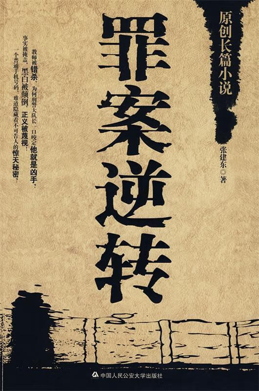 罪案逆转 9787811392722 张建东 著 中国人民公安大学出版社