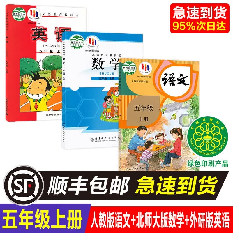 新正版小学5五年级上册书人教版语文北师版数学外研英语课本教材
