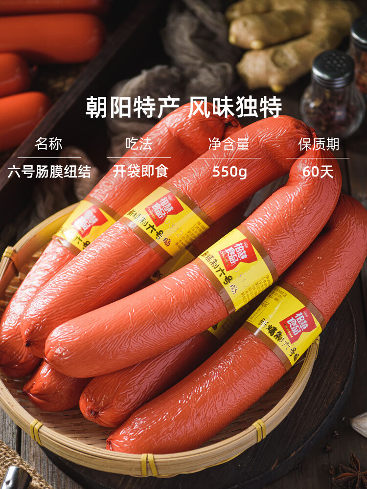 隽颜堂柏慧燕都新精制六号肠朝阳特产550g东北风味6号肠小吃即食肉