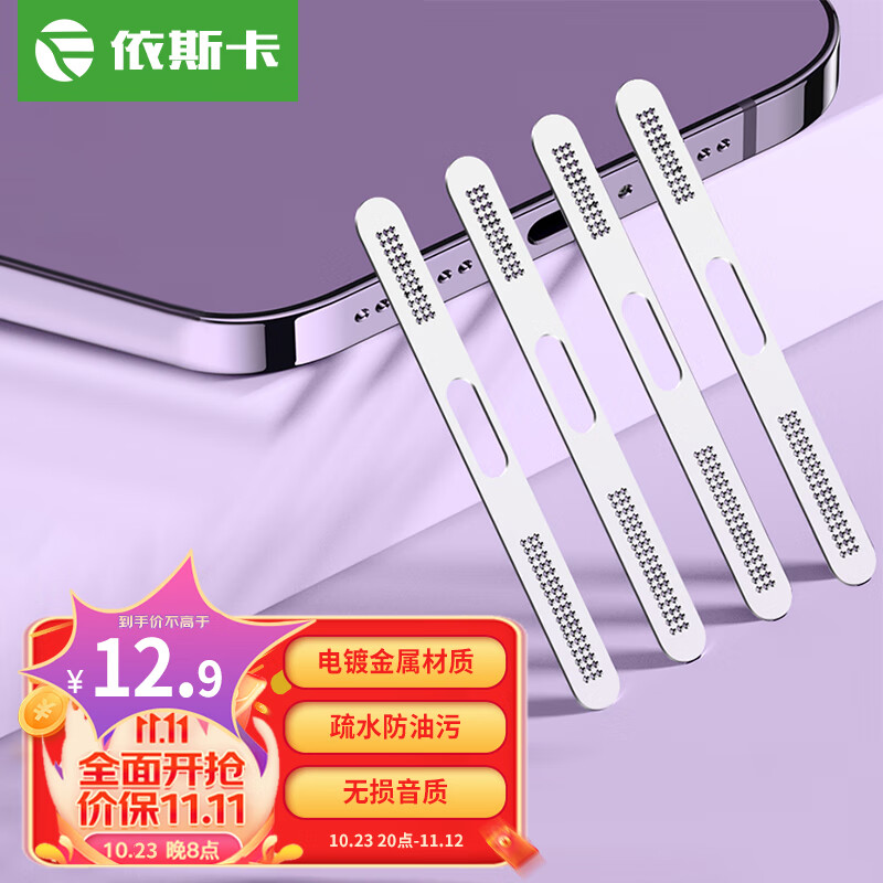 依斯卡 苹果15141312系列金属手机防尘贴iPhone15promax防尘网扬声器听筒喇叭贴膜一体防刮贴【2片】JM715怎么看?