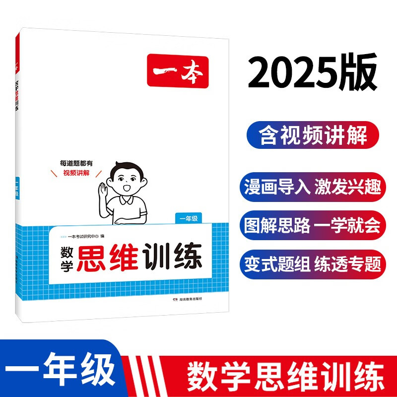 一本小学数学思维训练一年级 2025版奥数训练举一反三计算能力应用题变式题组满分专项练习册天天练