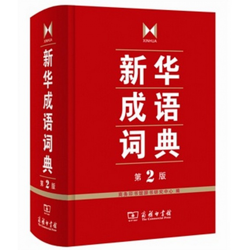 新华成语词典精装第2版商务印书馆出版 国家辞书奖获奖产品新版增加成语2000余条汉语工具书学生常备书