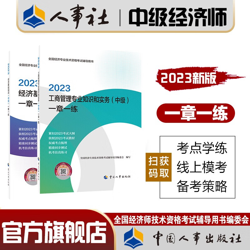 人事社官方中级经济师2023年教材辅导书一章一练人力资源师工商管理金融财税建筑与房地产知识产权农业经 (工商管理+基础)一章一练