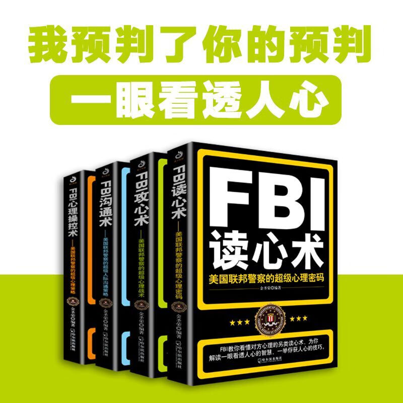 FBI读心术:美国联邦警察的超级心理密码怎么样,好用不?