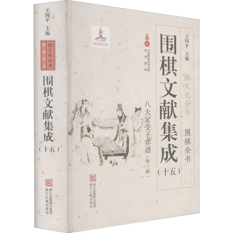 围棋文献集成(15)