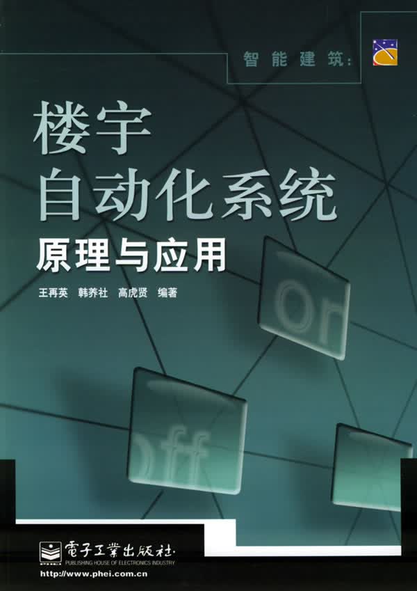 智能建筑:楼宇自动化系统原理与应用