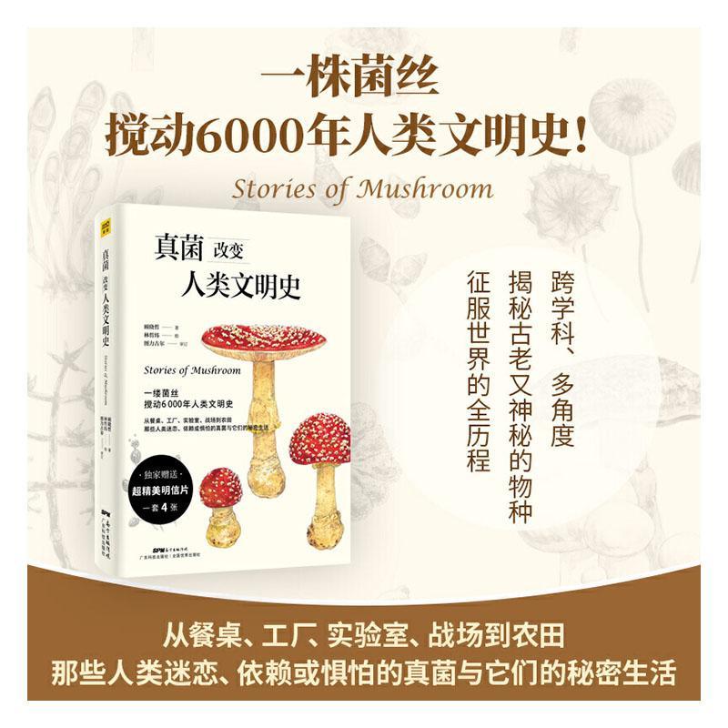 真菌改变人类文明史 社会科学 9787535975812
