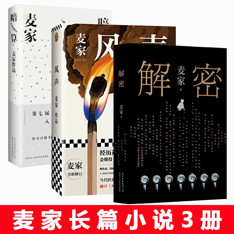 麦家作品(人间信,人生海海,暗算,风声,解密,刀尖)  麦家三部曲长篇