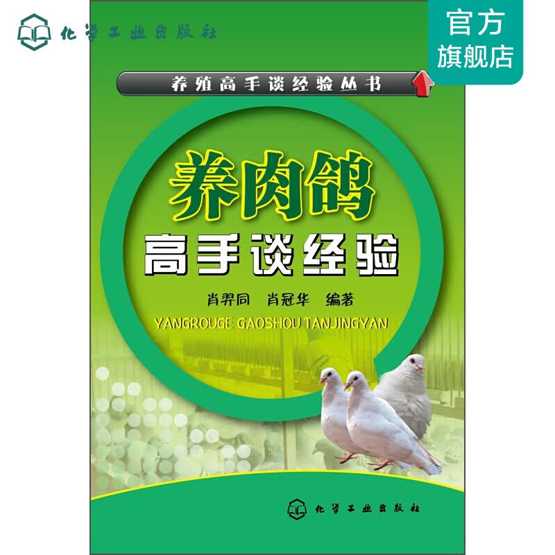 养殖高手谈经验丛书--养肉鸽高手谈经验