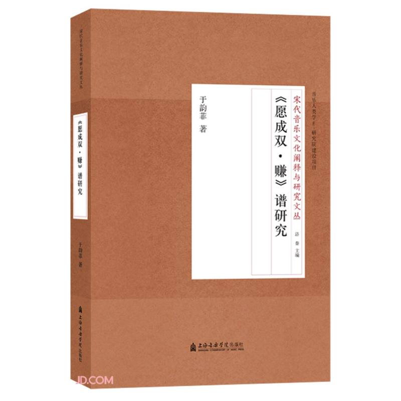《愿成双·赚》谱研究（修订版）