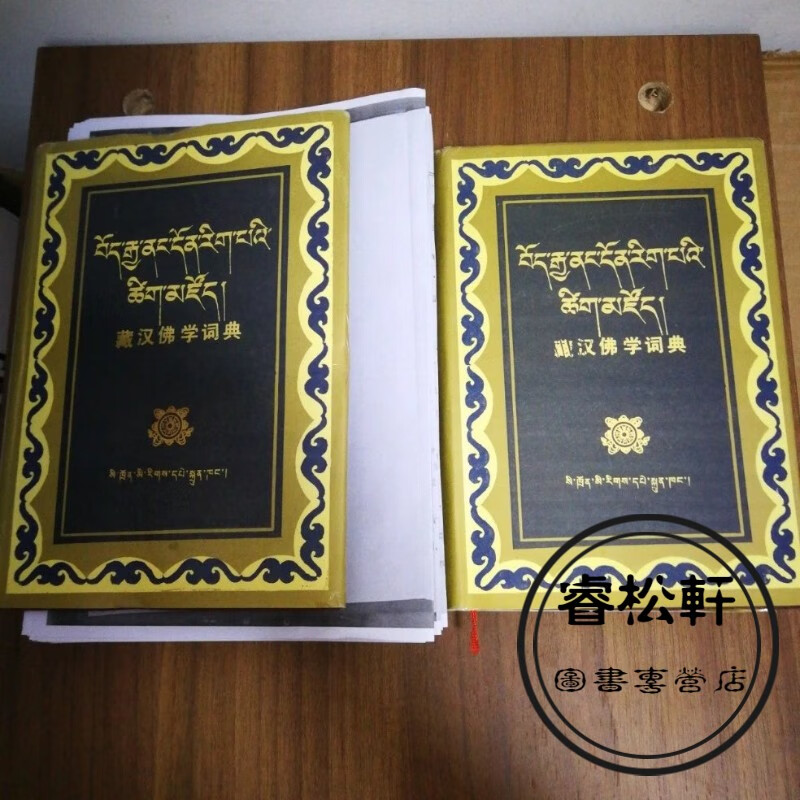 藏汉佛学词典 藏汉佛学词典(上下)上少25页内容