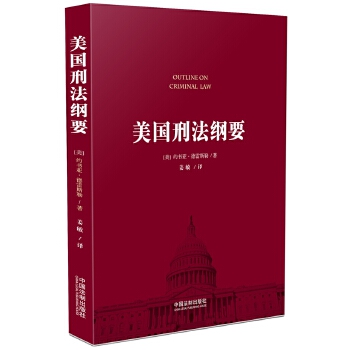 美国刑法纲要 约书亚德雷斯勒【正版】
