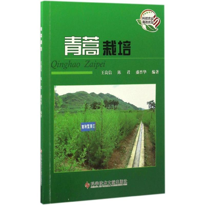 青蒿栽培 王良信,陈君,盛晋华 编 书籍