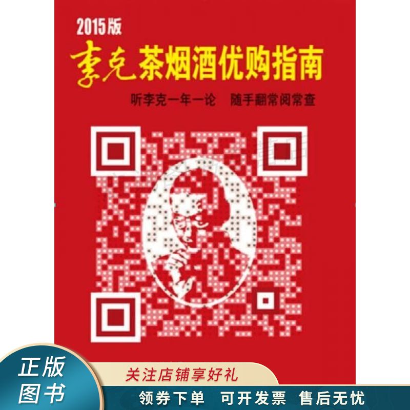 上新   李克茶烟酒优购指南2015年版 李克 【稀缺图书,放心购买】