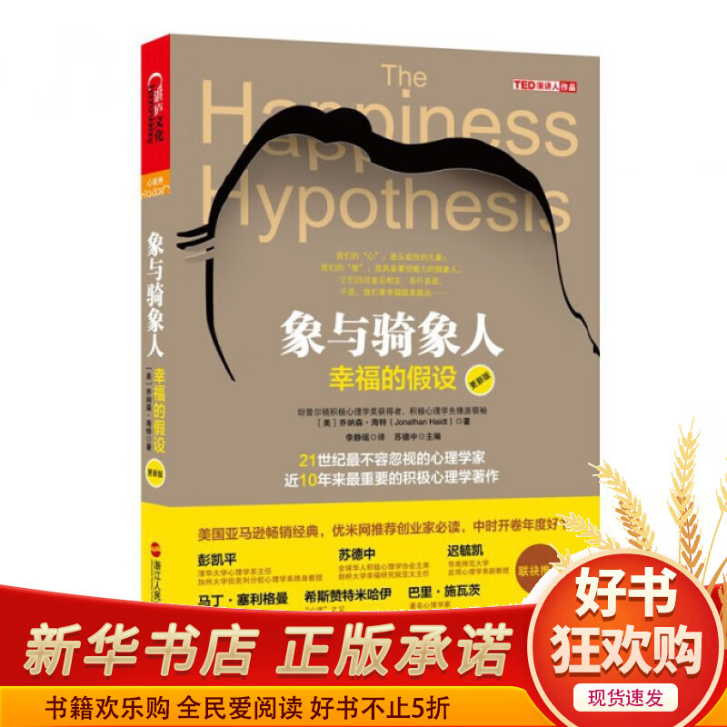 象与骑象人(幸福的假设*新版)