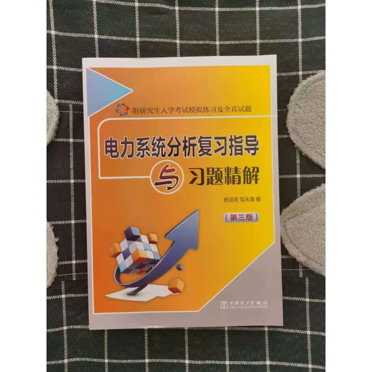 老师推荐】电力系统分析复习指导与习题精解 第三版3版杨淑英现货