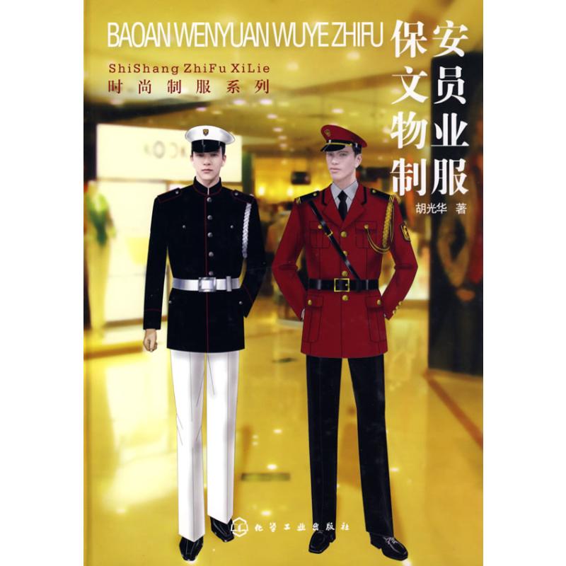 时尚制服系列--保安文员物业制服