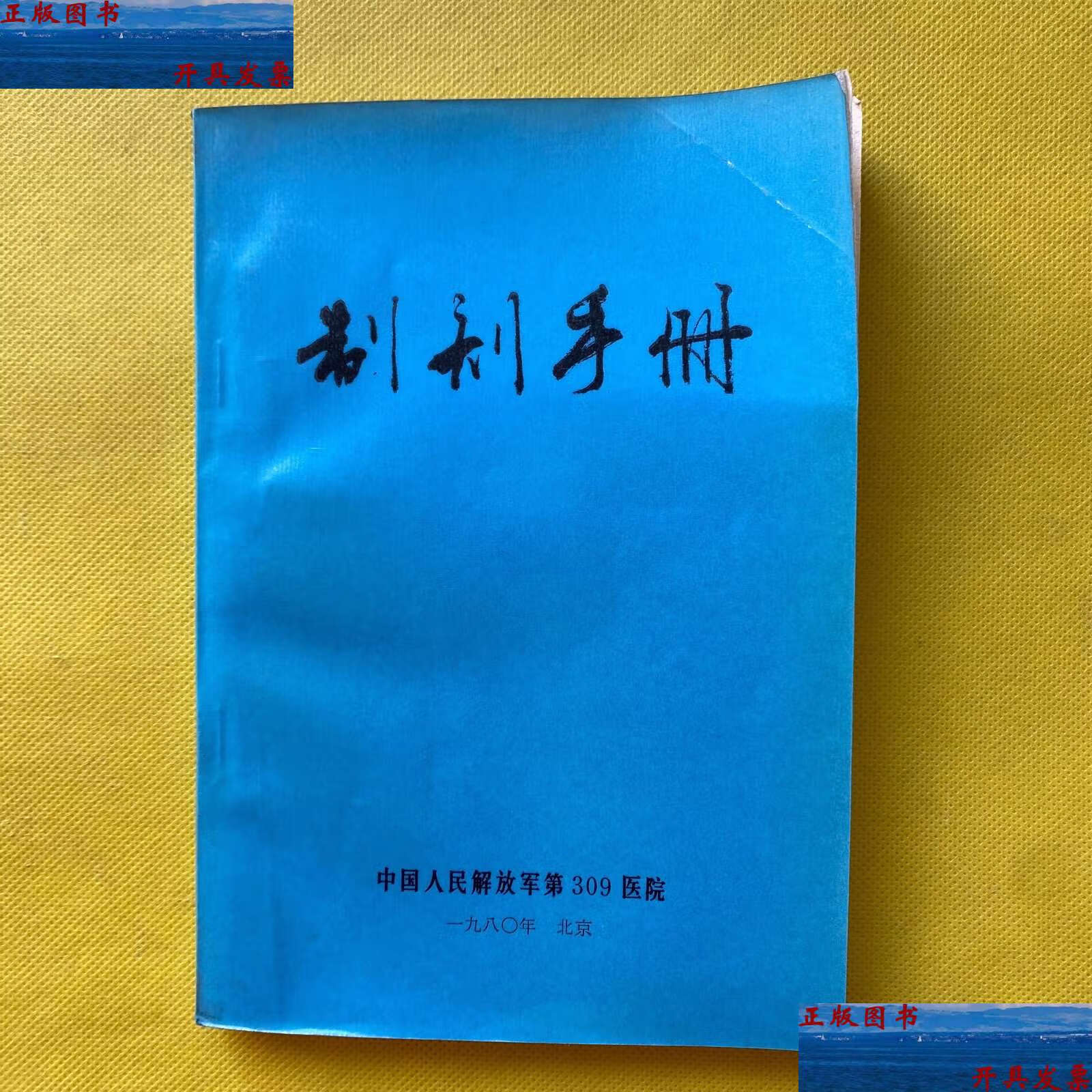 北京309醫院、手續代辦黃牛掛號，服務至上誠信第一的簡單介紹