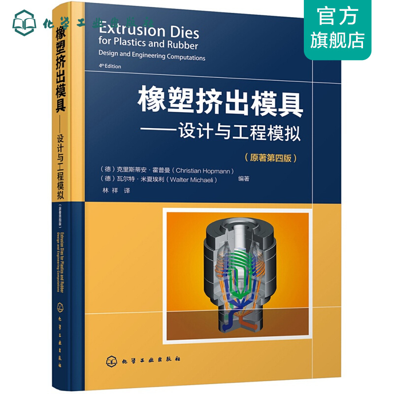 橡塑挤出模具——设计与工程模拟（原著第四版）