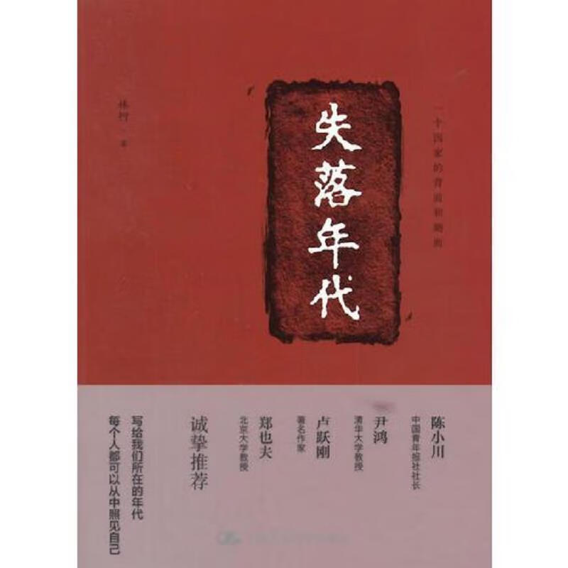 失落年代 林衍 中国人民大学出版社 97