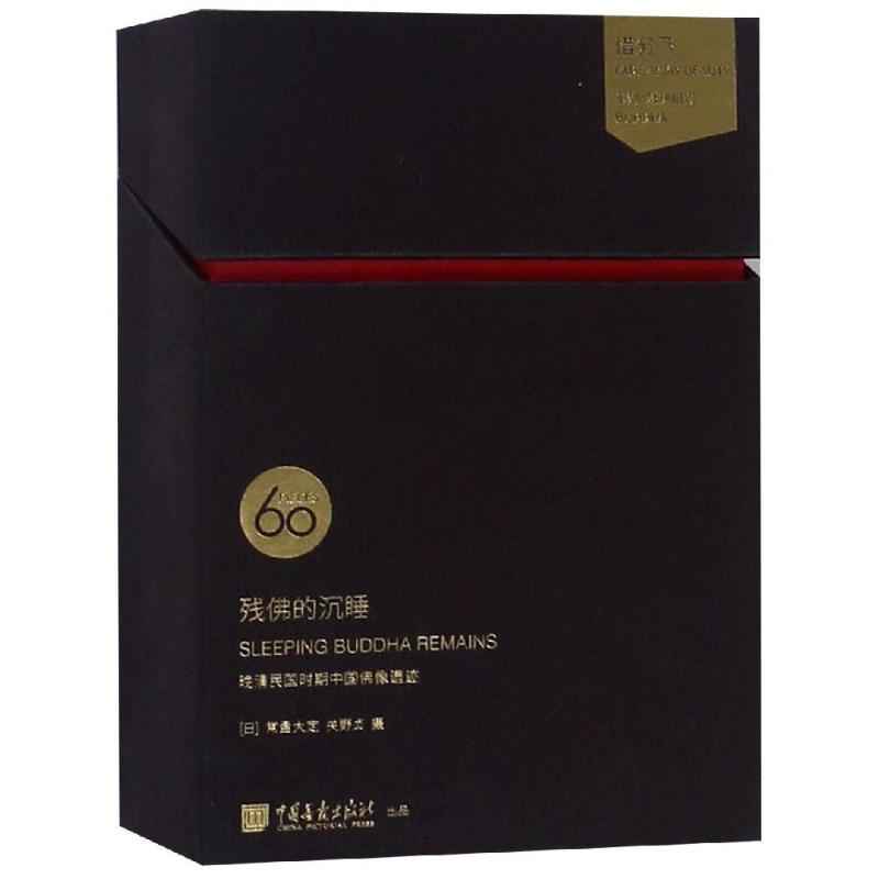 残佛的沉睡(明信片) 常盘大定关野贞 书籍