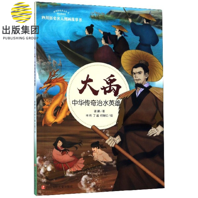 大禹(中华传奇治水英雄)/四川历史名人图画故事书/四川历史名人丛书