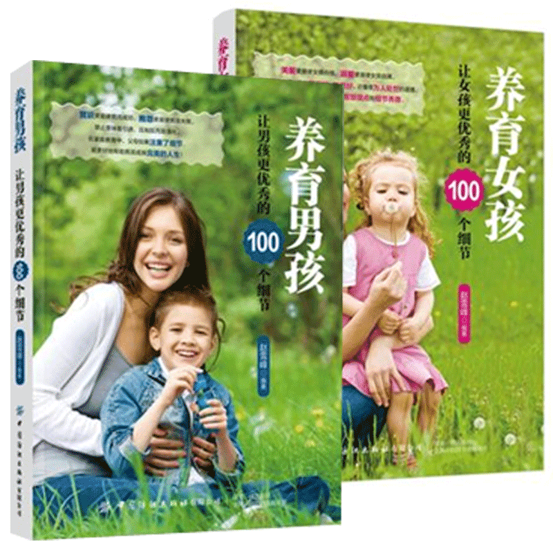 2册养育男孩 让男孩更的100个细节+养育女孩 让女孩更的100个细节 力心态成长环境 书籍