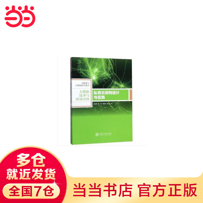 私有云架构设计与实践